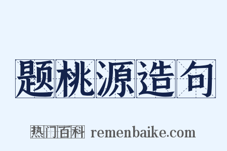 题桃源造句是什么意思的图片